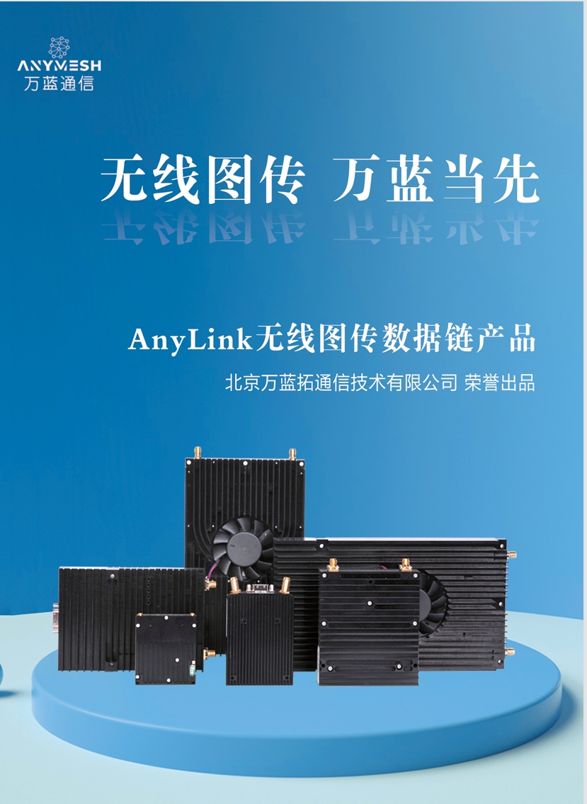 无线图传 万蓝当先.png