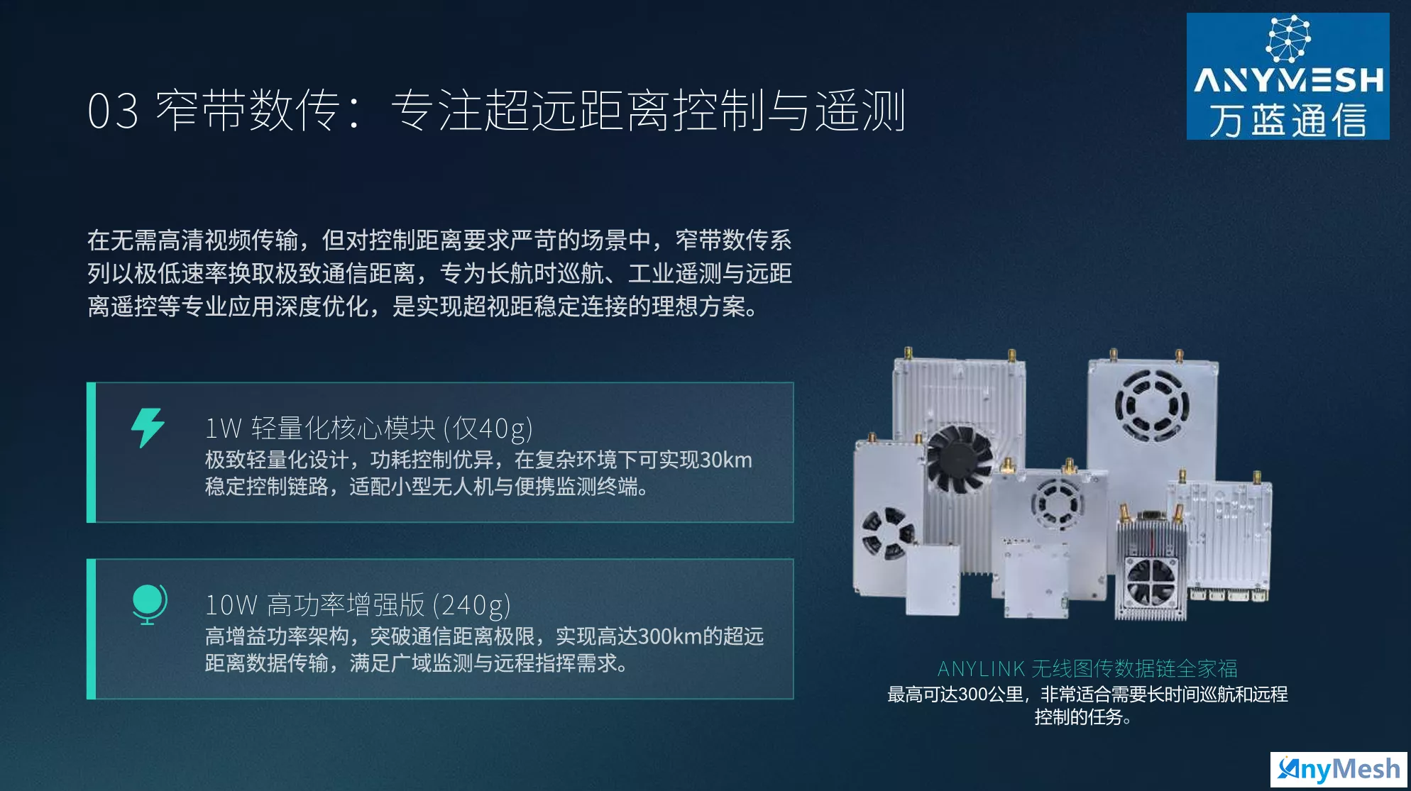 AnyLink-UAV纯窄带数传电台远距离数据传输模块